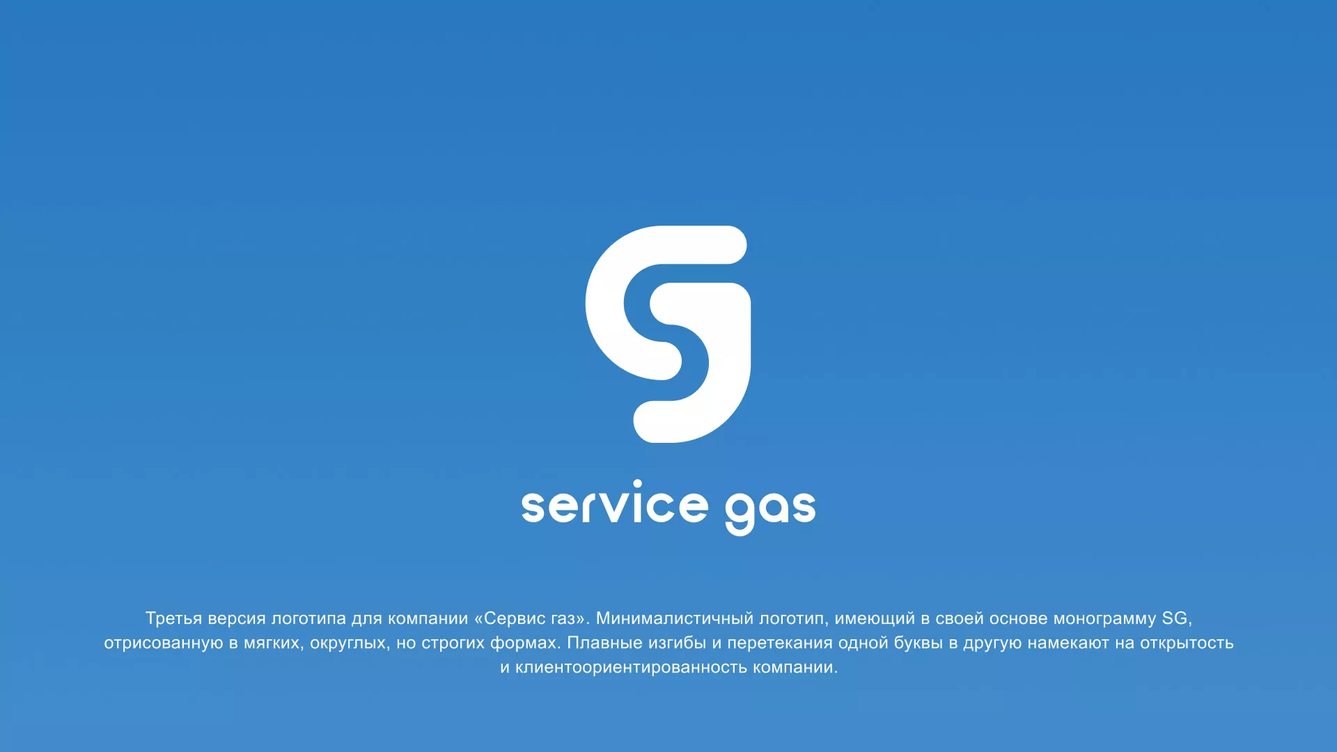 Разработка логотипа газовой компании «Сервис газ» в Кировграде