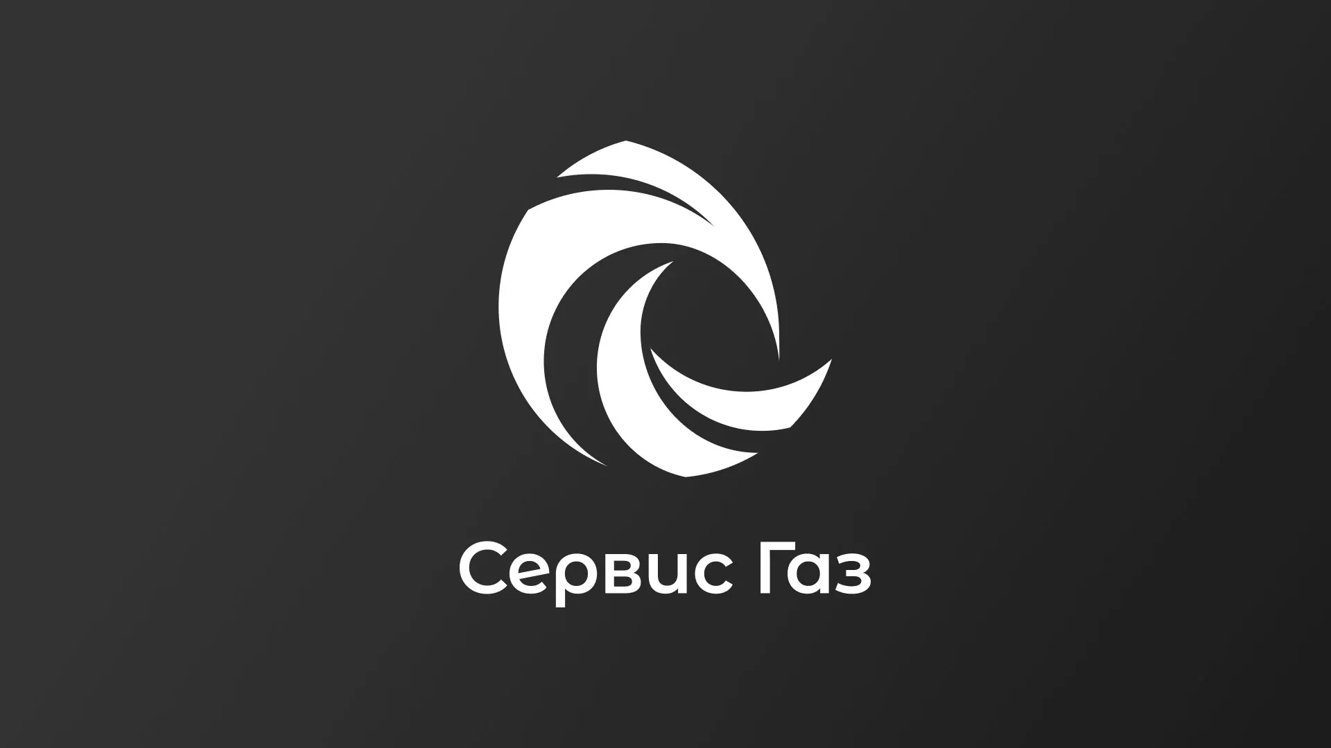 Создание логотипа газовой компании «Сервис Газ» в Кировграде