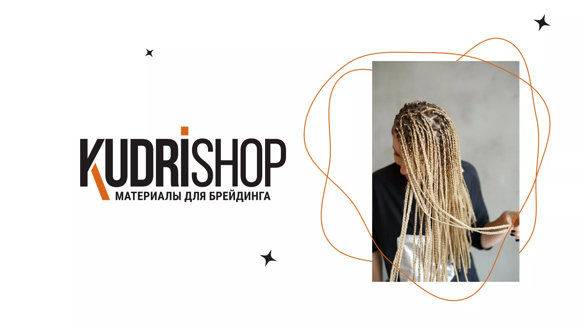 Создание интернет-магазина «КудриШоп» в Кировграде