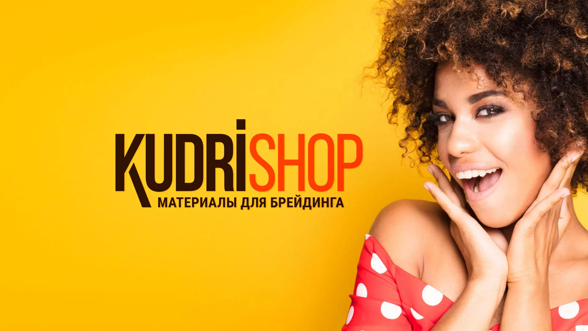 Создание интернет-магазина «КудриШоп» в Кировграде