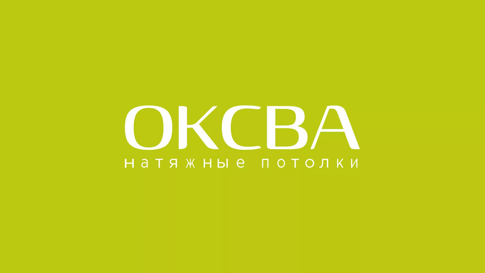 Создание сайта по продаже натяжных потолков для компании «ОКСВА» в Кировграде