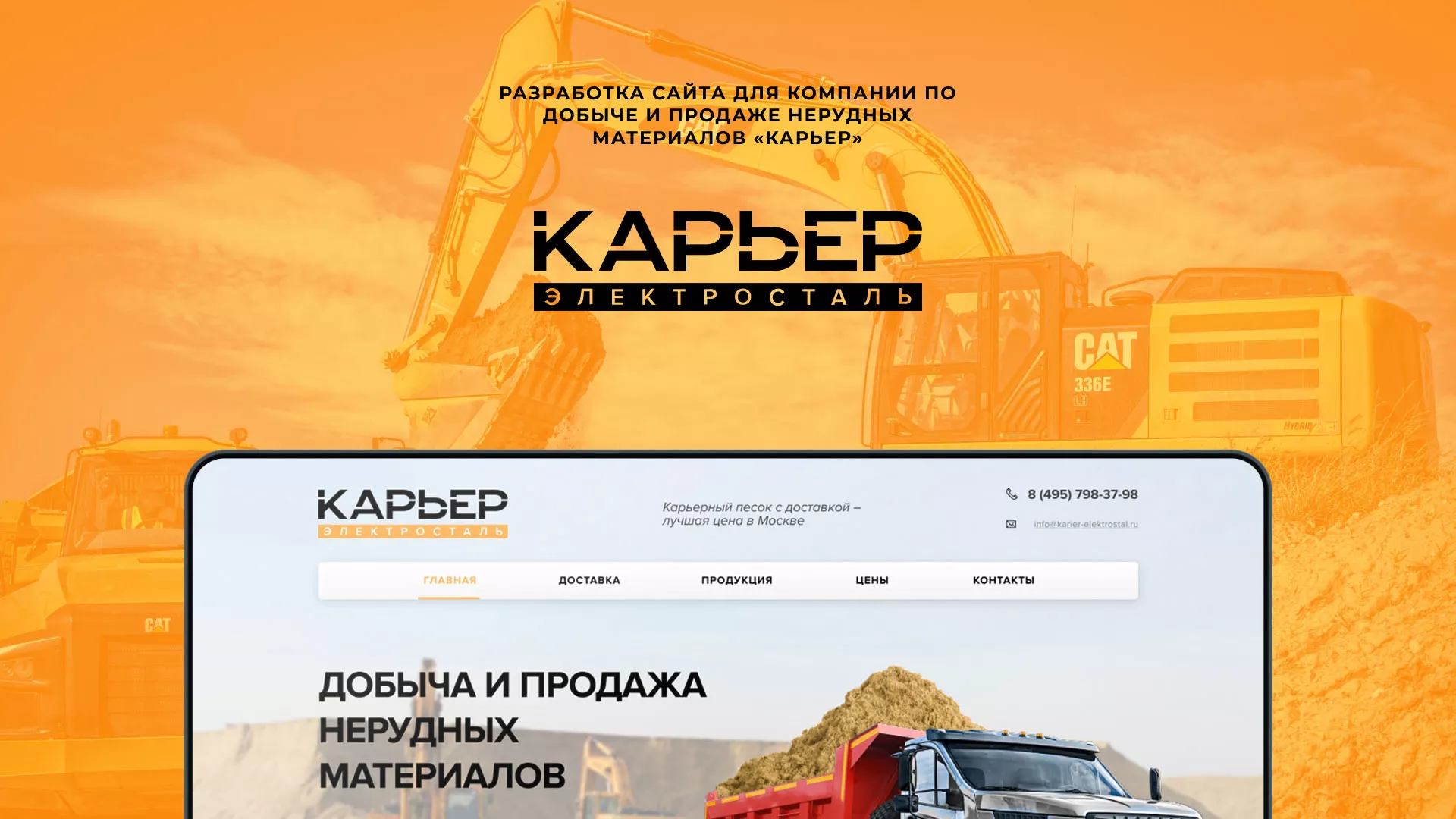 Разработка сайта по продаже нерудных материалов «Карьер» в Кировграде