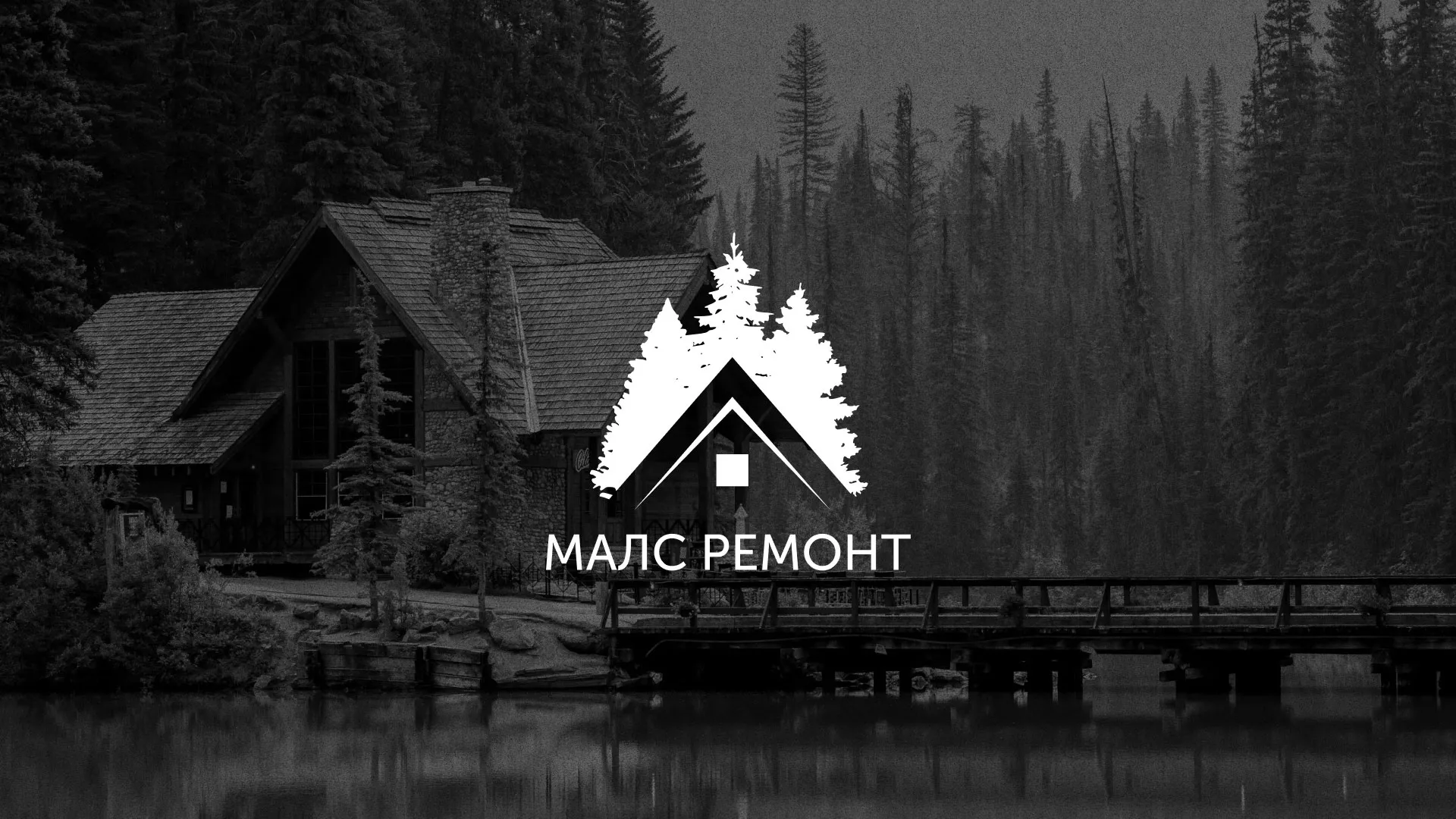 Разработка логотипа для компании «МАЛС РЕМОНТ» в Кировграде
