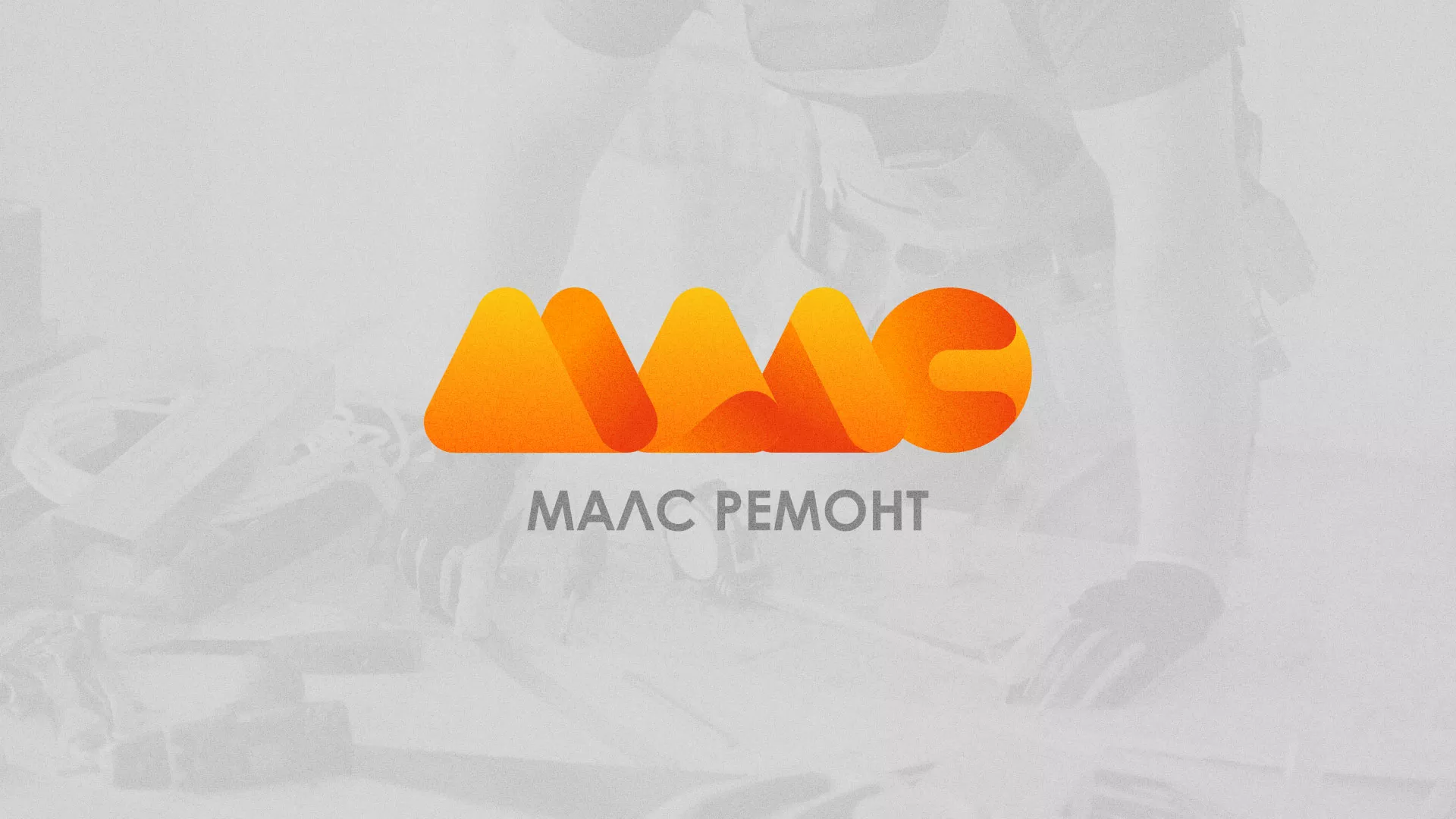Создание логотипа для компании «МАЛС РЕМОНТ» в Кировграде