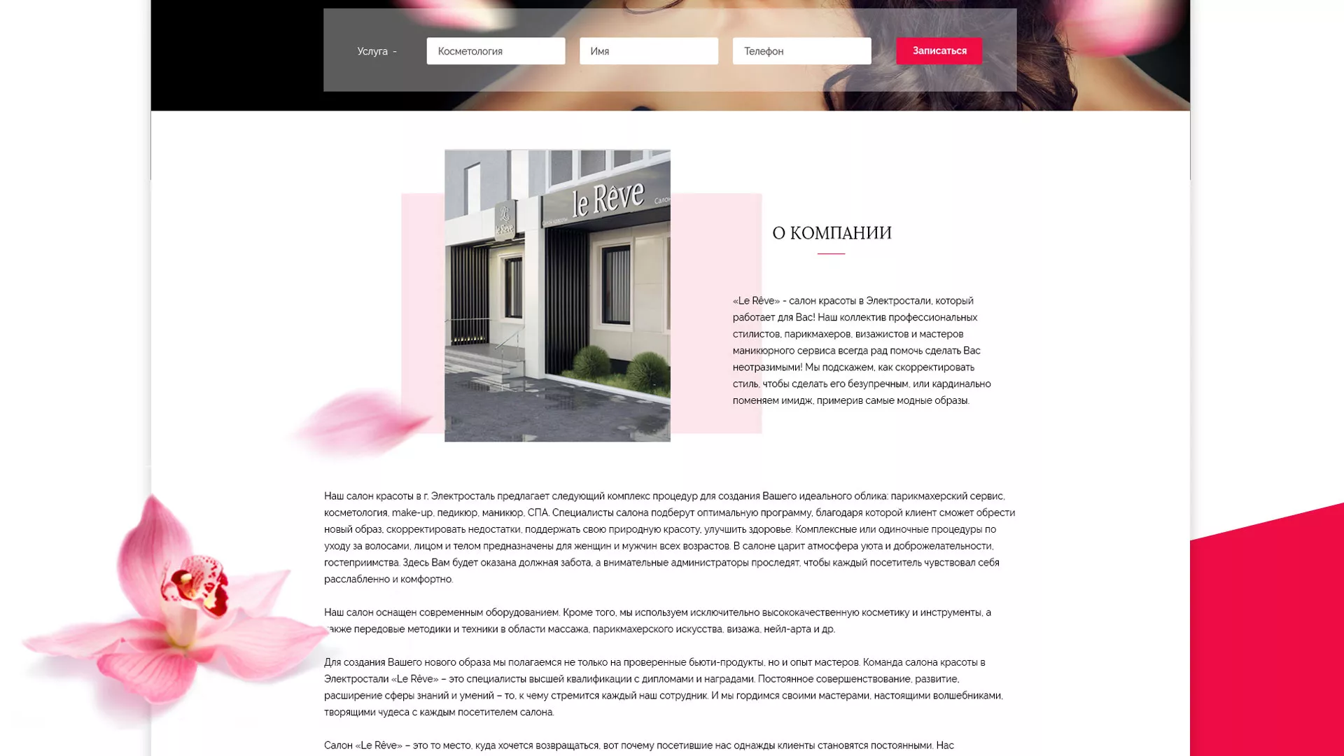 Создание сайта для салона красоты «Le Reve» в Кировграде