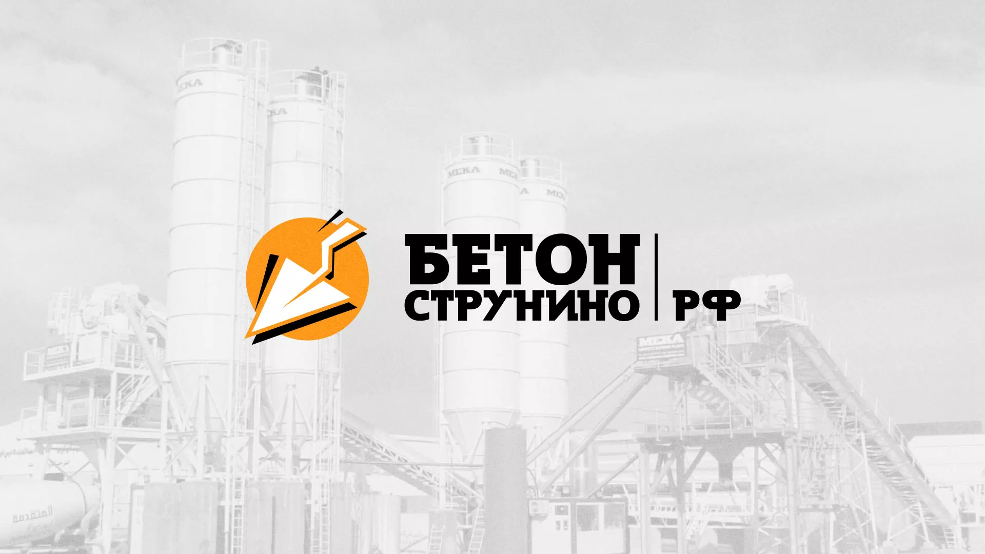Разработка логотипа для бетонного завода в Кировграде