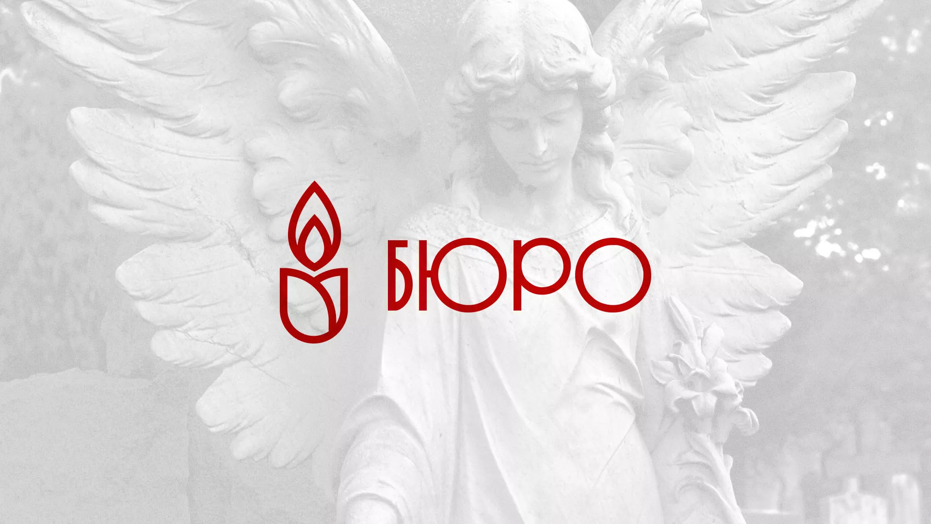 Создание логотипа бюро ритуальных услуг в Кировграде