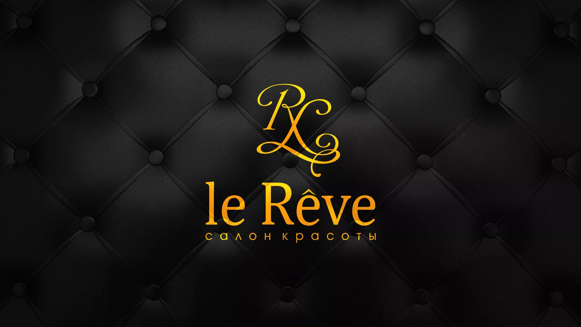 Разработка листовок для салона красоты «Le Reve» в Кировграде
