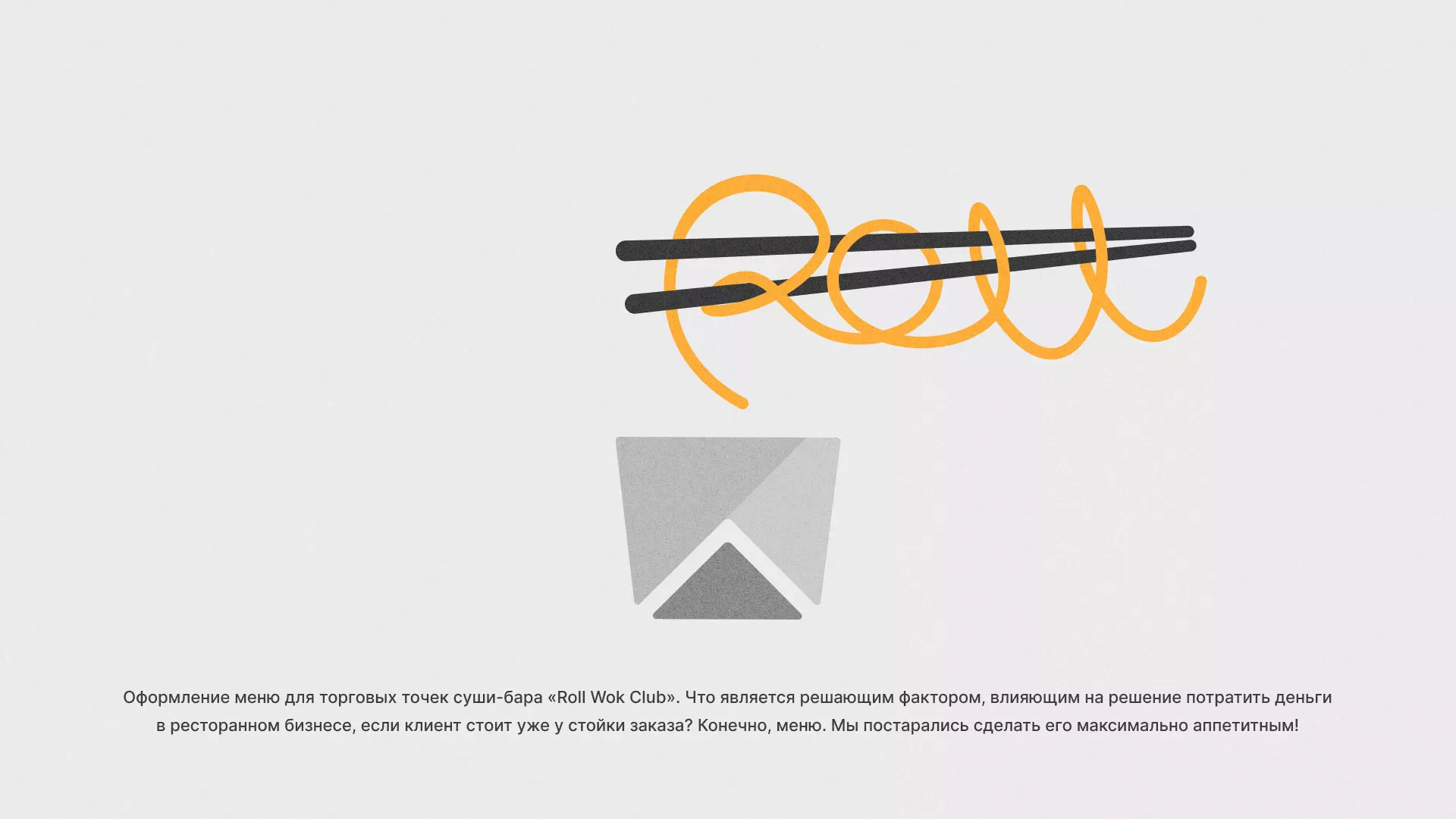 Оформление меню суши-бара «Roll Wok Club» в Кировграде