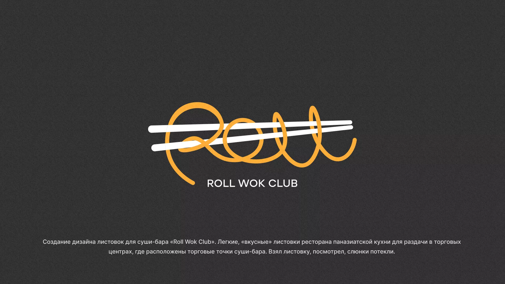 Создание дизайна листовок суши-бара «Roll Wok Club» в Кировграде