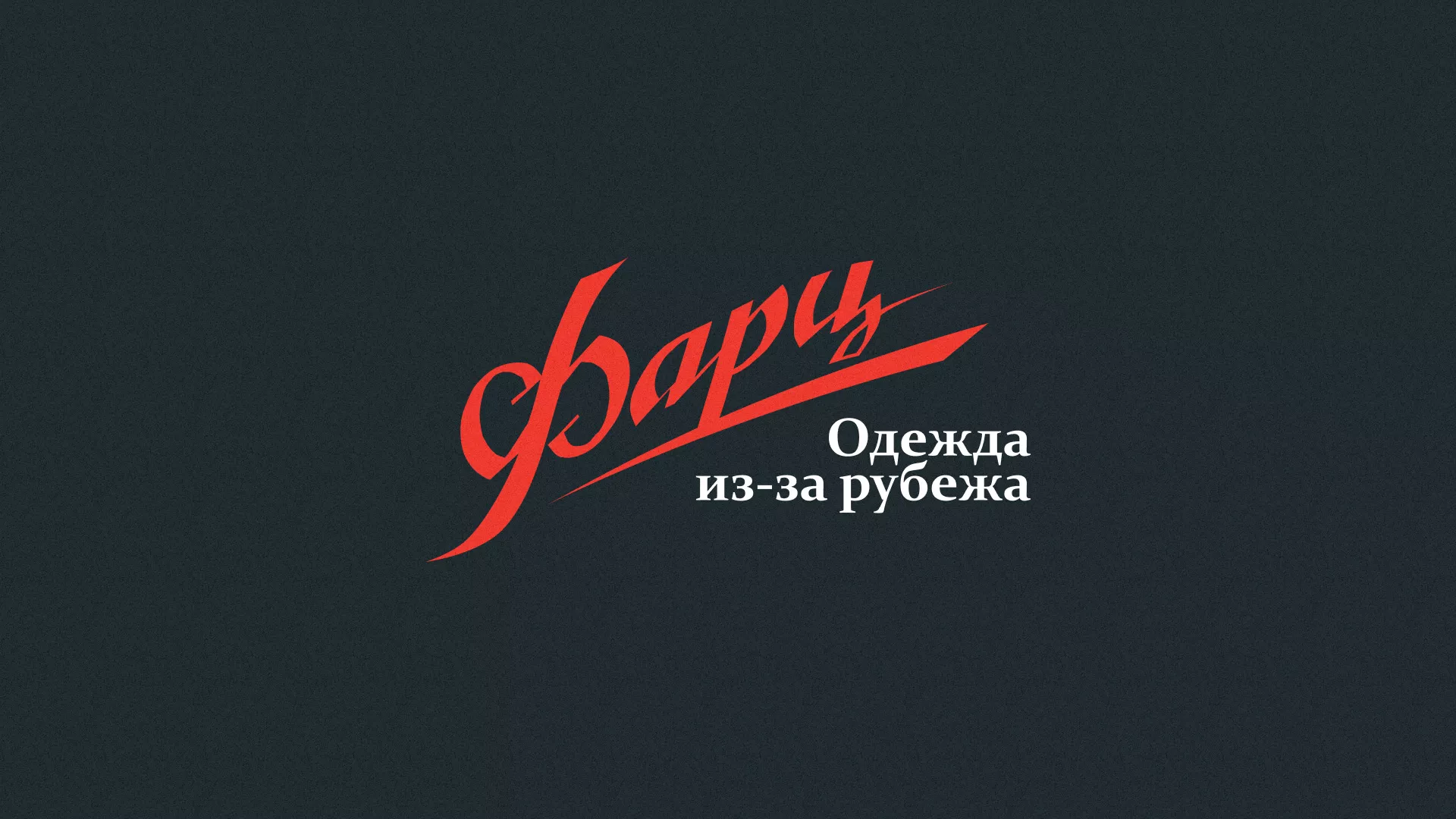 Разработка логотипа магазина «Фарц» в Кировграде